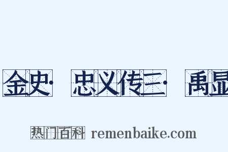 金史·忠义传三·禹显是什么意思的图片
